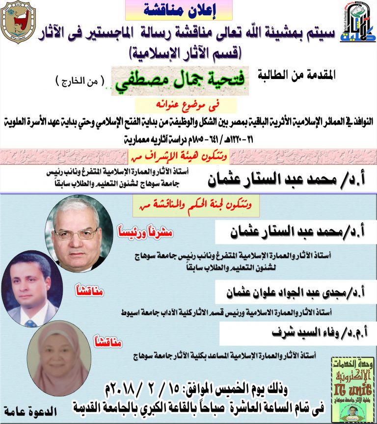 اعلان مناقشة رسالة ماجستير فى قسم الآثار الإسلامية للطالبة: فتحية جمال مصطفي…. من الخارج