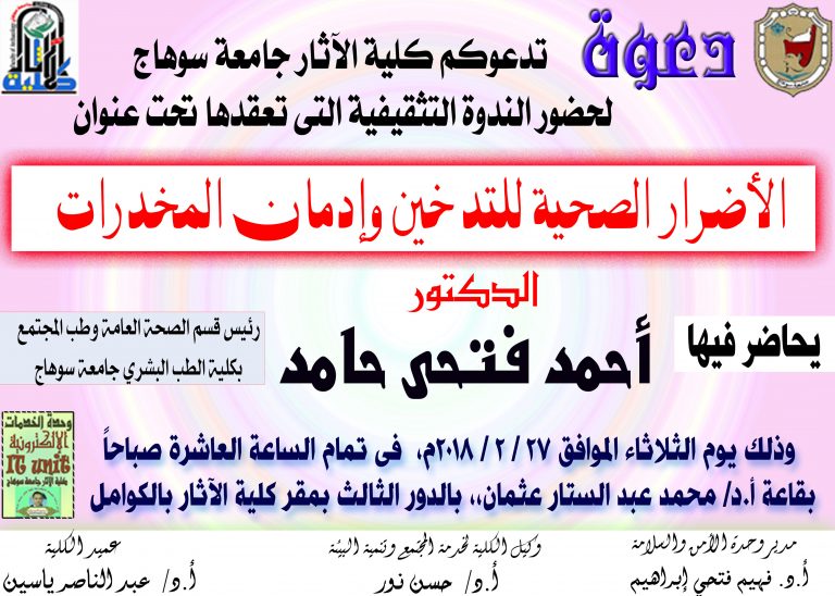 اليوم الثلاثاء الموافق 27 /2 /2018م عقدت الندوة التثقيفية عن الأضرار الصحية للتدخين وإدمان المخدرات