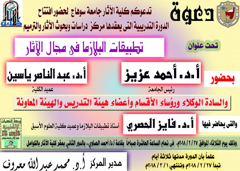 اليوم الثلاثاء بدء دورة تطبيقات البلازما في مجال الآثار