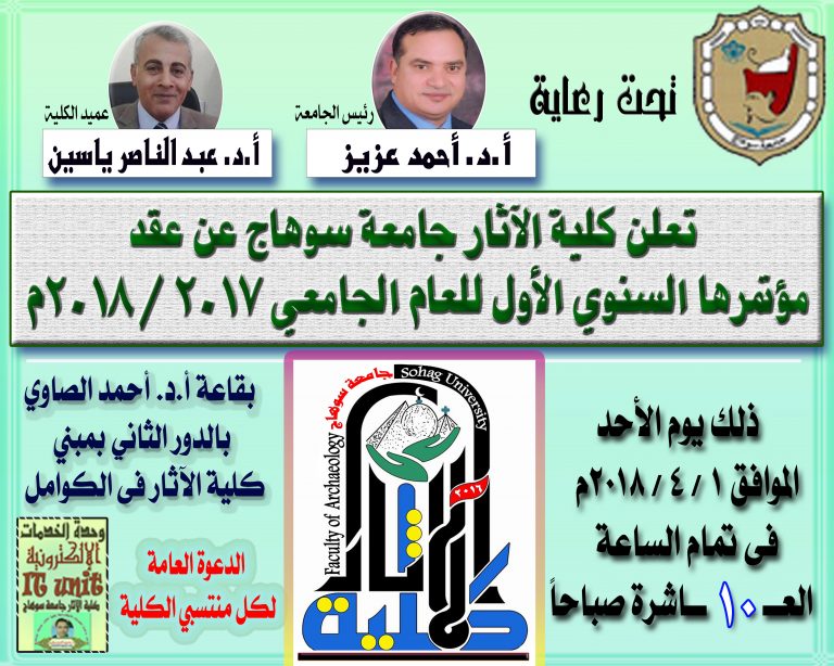 تدعوكم كلية الآثار لحضور مؤتمرها السنوي الأول للعام الجامعي 2017 / 2018م يوم الأحد 1 / 4 / 2018م