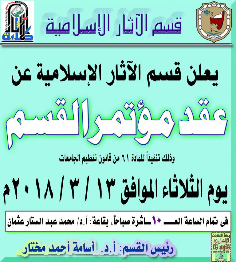 يعلن قسم الآثار الإسلامية عن عقد مؤتمره يومد الثلاثاء 13 – 3- 2018م بقاعة أ.د. محمد عبد الستار عثمان بالدور الثالث بمبني الكلية بالكوامل