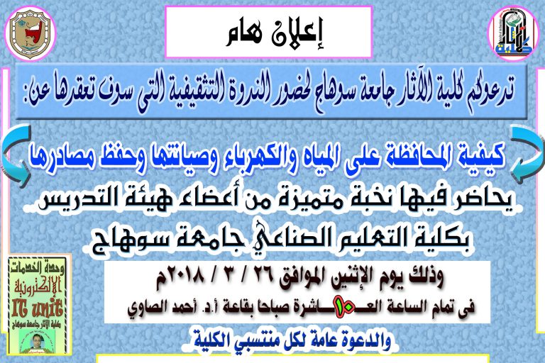 تعقد كلية الآثار ندوة تثقيفية عن (كيفية المحافظة على المياه والكهرباء وصيانتها وحفظ مصادرها) وذلك يوم الاثنين الموافق  26 / 3/ 2018 الساعة 10 صباحاً فى قاعة أ.د أحمد الصاوي