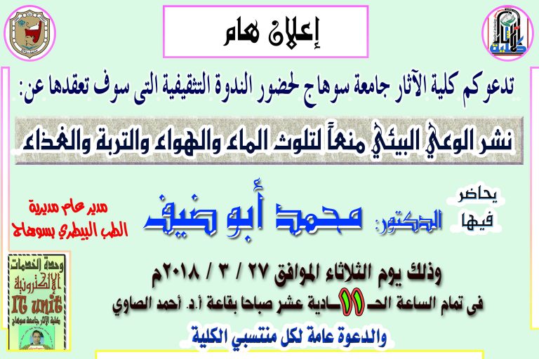 تعقد كلية الآثار ندوة تثقيفية عن (نشر الوعي البيئي منعاً لتلوث الماء والهواء والتربة والغذاء) وذلك يوم الاثنين الموافق  27 / 3/ 2018 الساعة 11 صباحاً فى قاعة أ.د أحمد الصاوي