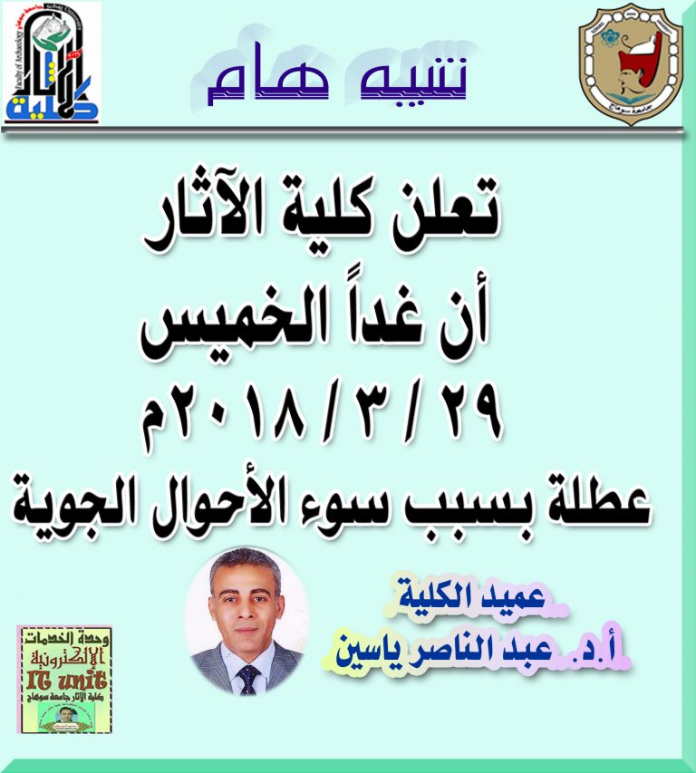 تعلن كلية الآثار   أن غداً الخميس  29 / 3 / 2018م عطلة بسبب سوء الأحوال الجوية