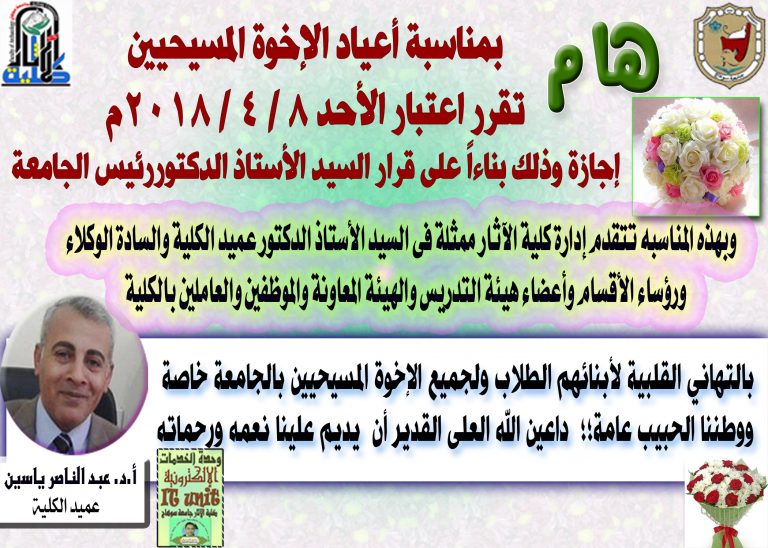 بمناسبة أعياد الإخوة المسيحيين  تقرر اعتبار الأحد 8 / 4 / 2018م  إجازة وذلك بناءاً على قرار السيد الأستاذ الدكتوررئيس الجامعة