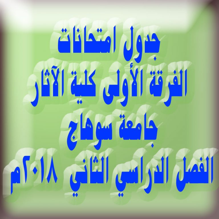جدول امتحانات: الفرقة الأولى – الفصل الدراسي الثاني ( مايو 2018 )