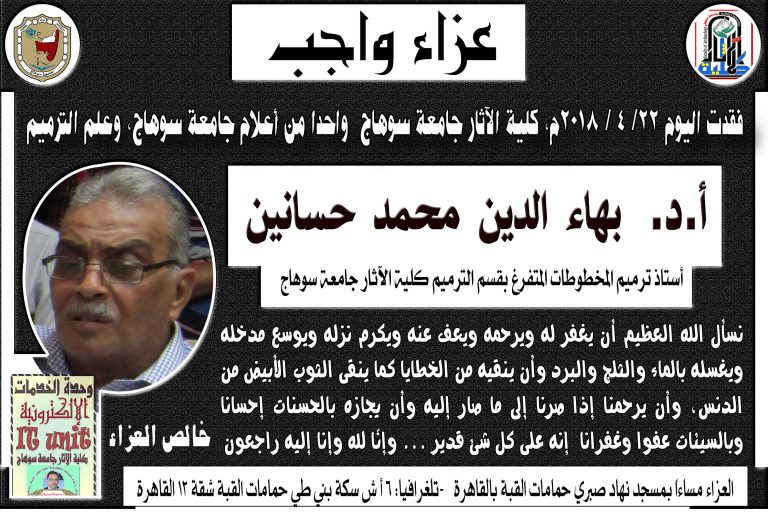 فقدت اليوم كلية الآثار أحد رموزها (أ.د. بهاء الدين محمد حسانين) الأستاذ المتفرغ بقسم الترميم… إنّا لله وإنا اليه راجعون