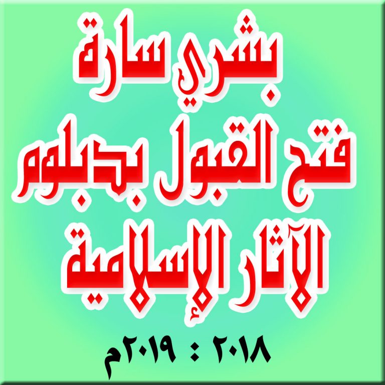 فتح باب القبول للدراسة بدبلوم الآثار الإسلامية خلال العام الجامعي 2018 – 2019م