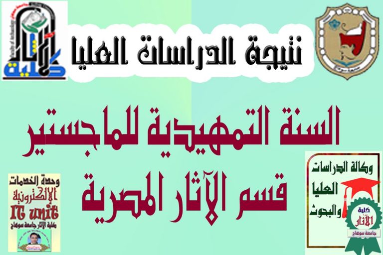 نتيجة السنة التمهيدية للماجستير قسم الآثار المصرية