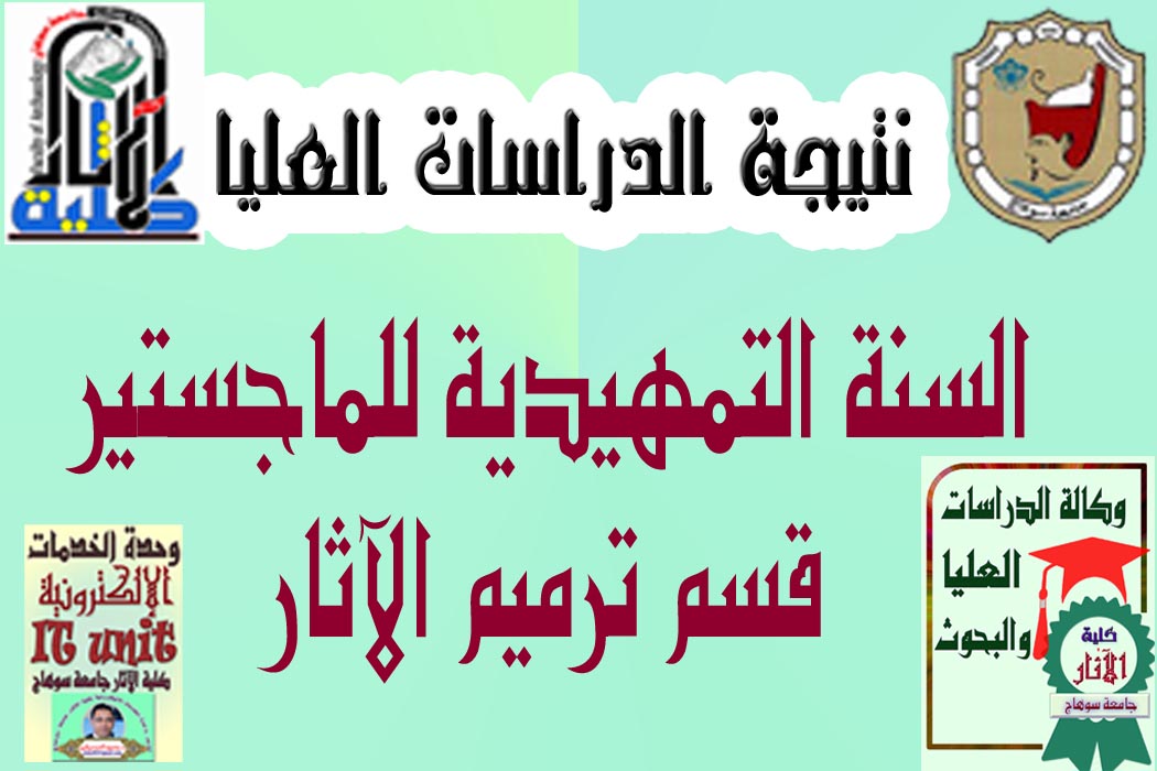 نتيجة السنة التمهيدية للماجستير قسم ترميم الآثار