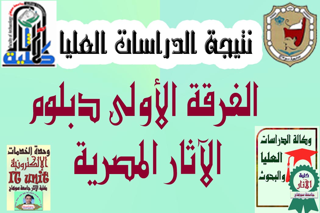 نتيجة دبلوم الآثار المصرية (الفرقة الأولي)