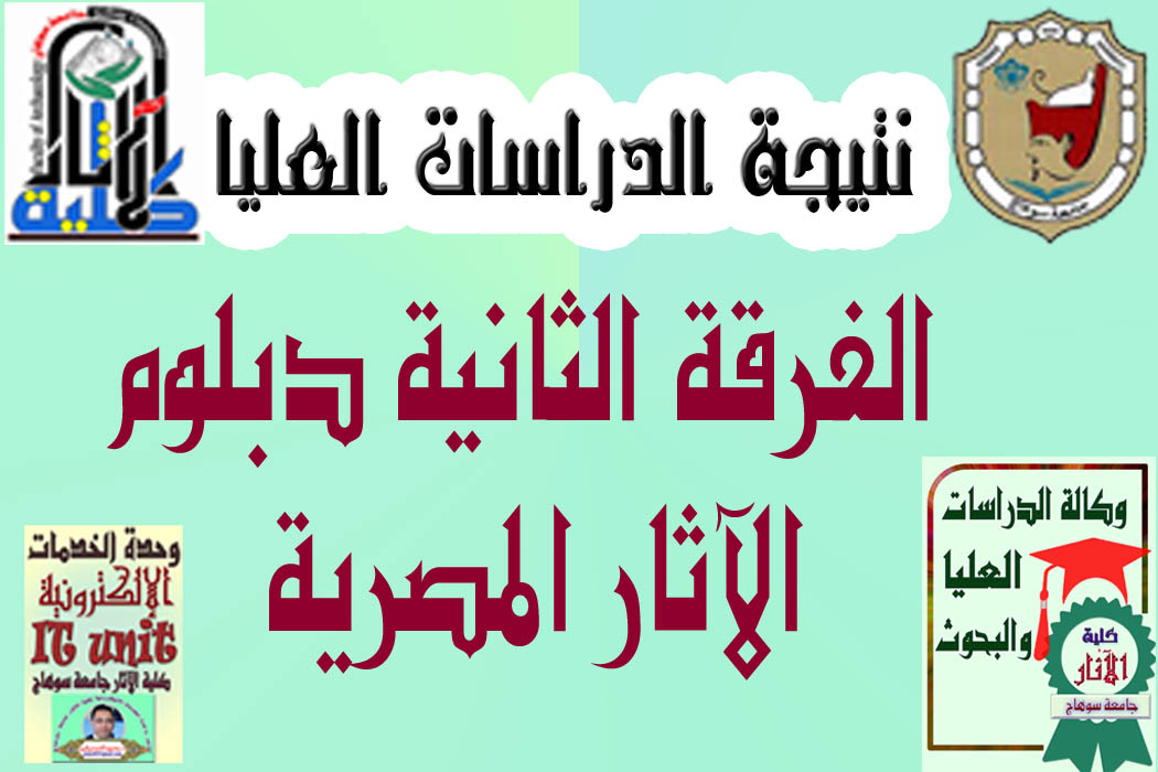 نتيجة دبلوم الآثار المصرية (الفرقة الثانية)