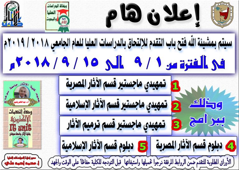 تعلن كلية الآثار جامعة سوهاج عن  تحديد موعد فتح باب القبول بالدراسات العليا بالكلية