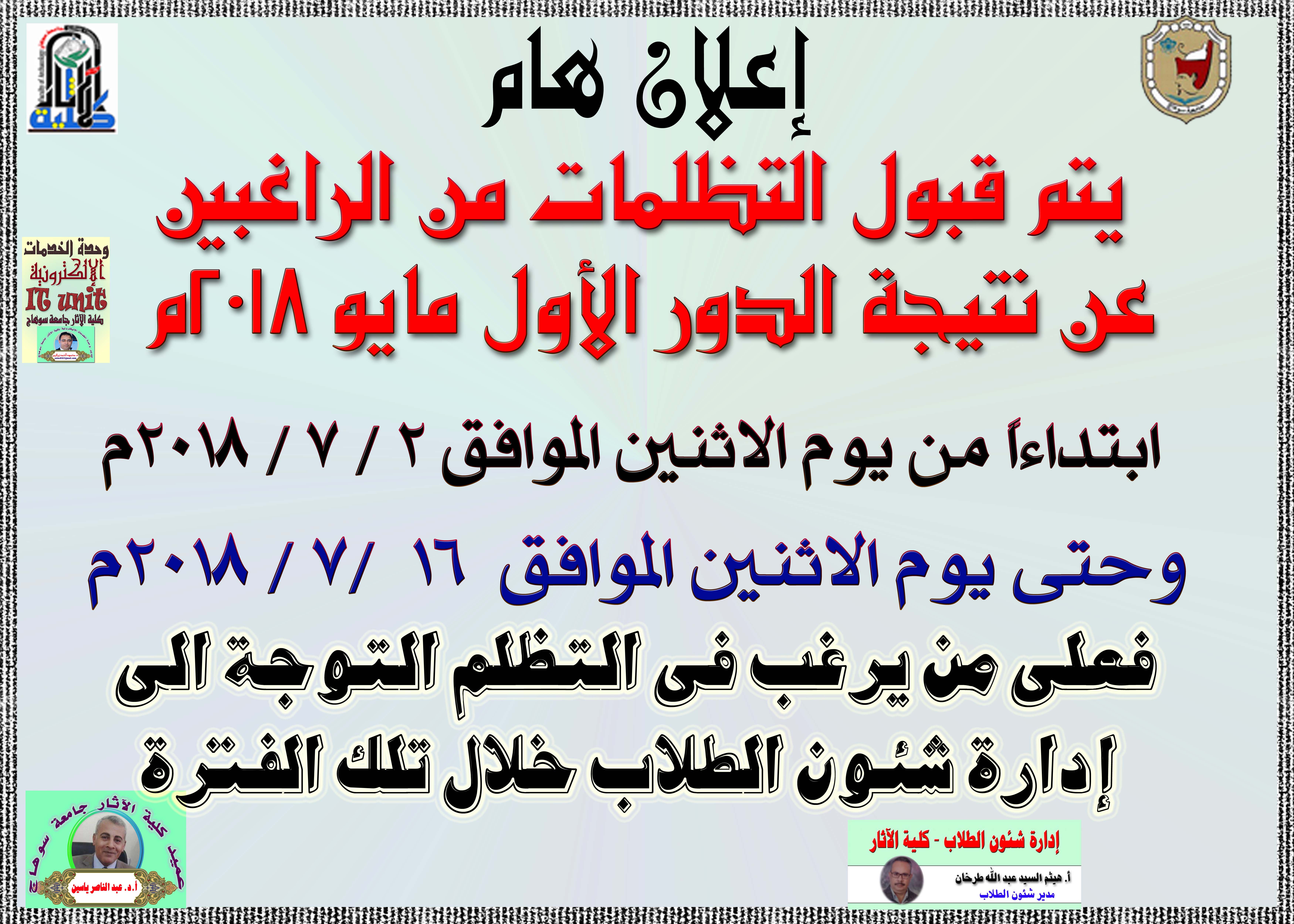 اعلان موعد قبول التظلمات  عن نتيجة الدور الأول مايو 2018م