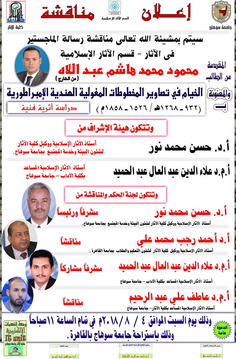 إعلان مناقشة رسالة ماجستير بقسم الآثار الإسلامية والمقدمة من الطالب: محمود محمد هاشم… وذلك يوم 4 / 8 / 2018م