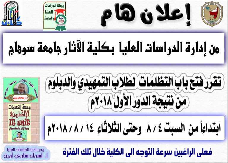 تقرر فتح باب التظلمات لطلاب الدراسات العليا فى الفترة من 4 الى 14 / 8 / 2018م