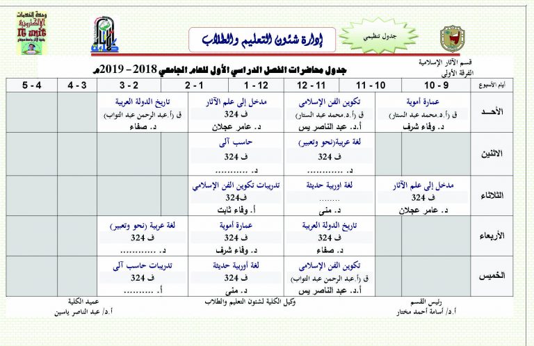 جدول محاضرات الفصل الدراسي الأول للعام الجامعي 2018 – 2019م، الفرقة الأولي- قسم الآثار الإسلامية كلية الآثار
