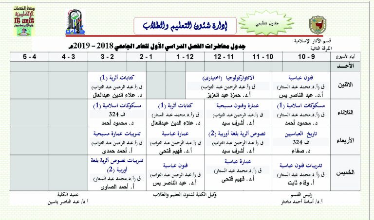 جدول محاضرات الفصل الدراسي الأول للعام الجامعي 2018 – 2019م، الفرقة الثانية- قسم الآثار الإسلامية كلية الآثار
