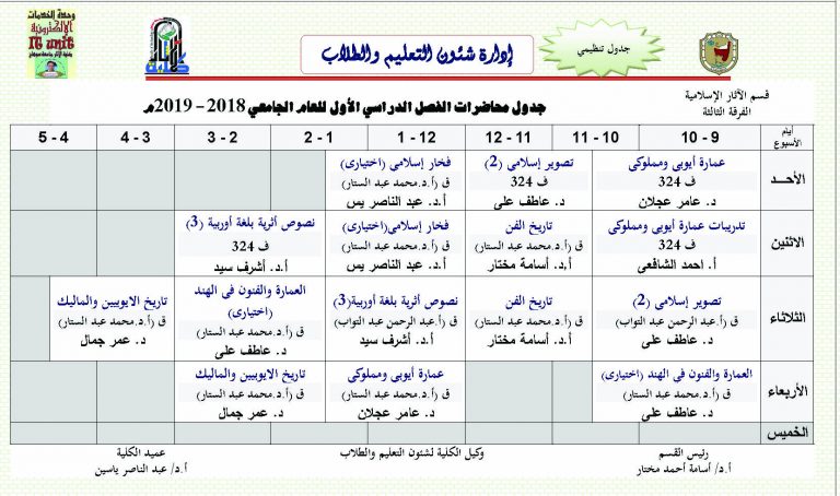 جدول محاضرات الفصل الدراسي الأول للعام الجامعي 2018 – 2019م، الفرقة الثالثة- قسم الآثار الإسلامية كلية الآثار