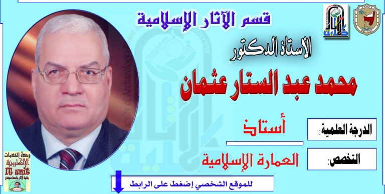 محاضرات الأستاذ الدكتور/ محمد عبد الستار عثمان – قسم الآثار الإسلامية