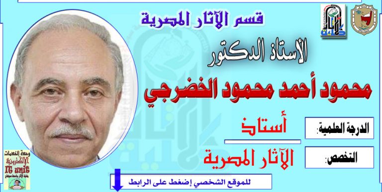 محاضرات الأستاذ الدكتور/ محمود الخضرجي – قسم الآثار المصرية