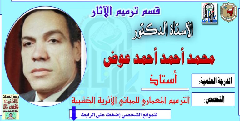 محاضرات الأستاذ الدكتور/ محمد أحمد عوض – قسم ترميم الآثار