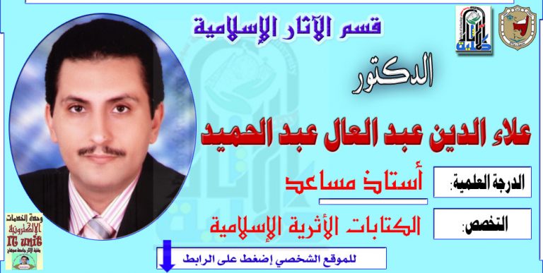 محاضرات الدكتور/ علاء الدين عبد العال عبد الحميد – قسم الآثار الإسلامية