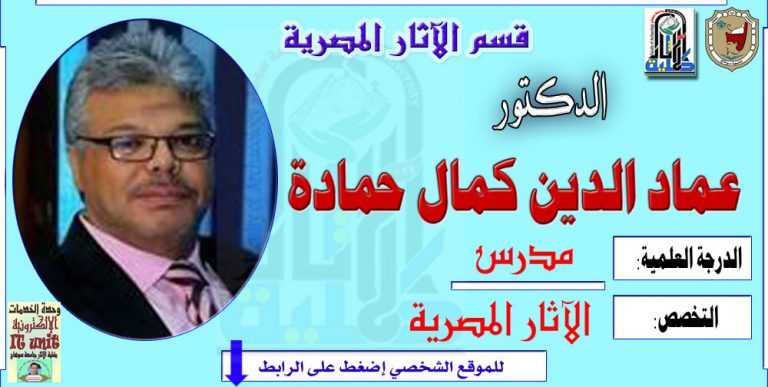 محاضرات الدكتور/ عماد الصوينع – قسم الآثار المصرية