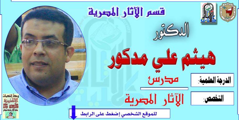 محاضرات الدكتور/ هيثم مدكور – قسم الآثار المصرية