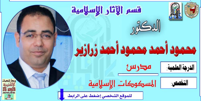 محاضرات الدكتور/ محمو أحمد زرازير – قسم الآثار الإسلامية