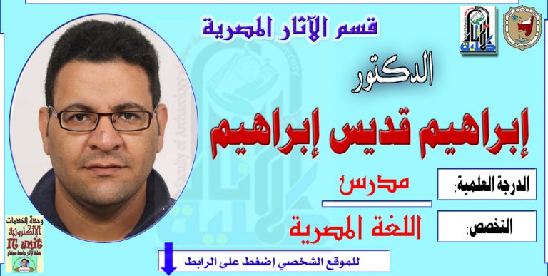 محاضرات الدكتور/ إبراهيم قديس إبراهيم ساويرس- قسم الآثار المصرية