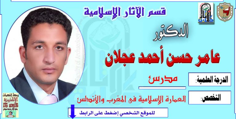 محاضرات الدكتور/ عامر حسن عجلان – قسم الآثار الإسلامية.