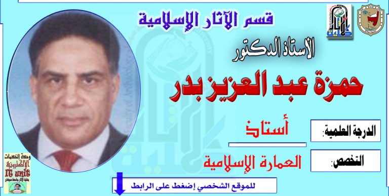 محاضرات الأستاذ الدكتور/ حمزة عبد العزيز بدر – قسم الآثار الإسلامية