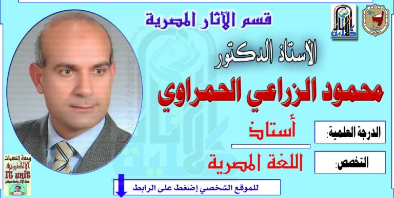 محاضرات الأستاذ الدكتور/ محمود الزراعي الحمراوي – قسم الآثار المصرية