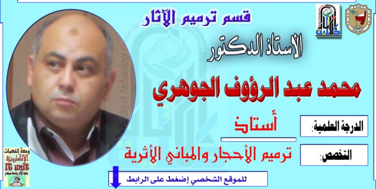 محاضرات الأستاذ الدكتور/ محمد عبد الرءوف الجوهري – قسم ترميم الآثار