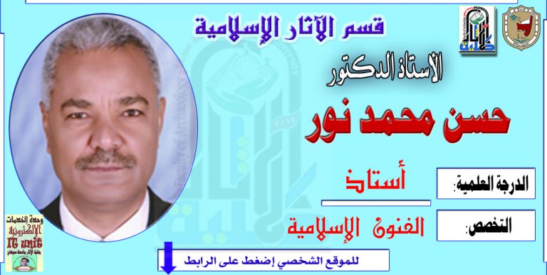 محاضرات الأستاذ الدكتور/ حسن محمد نور- قسم الآثار الإسلامية