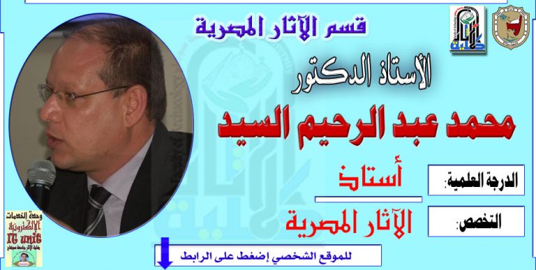 محاضرات الأستاذ الدكتور/ محمد عبد الرحيم السيد – قسم الآثار المصرية
