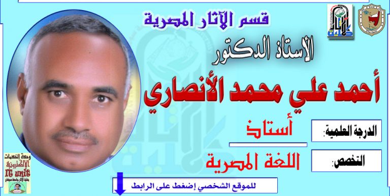 محاضرات الأستاذ الدكتور/ أحمد الأنصاري – قسم الآثار المصرية