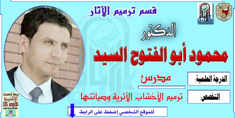 محاضرات الدكتور/ محمود أبو الفتوح – قسم ترميم الآثار