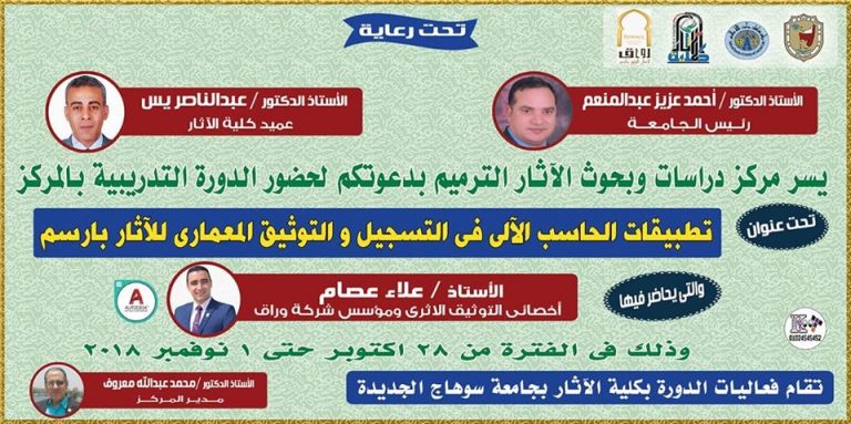 بدء فعاليات الدورة التى يعقدها مركز  دراسات وبحوث الآثار والترميم بالتعاون مع شركة رواق للتسجيل والتوثيق الأثري دورة عن  (تطبيقات الحاسب الآلي في التسجيل والتوثيق المعماري للآثار بالرسم)