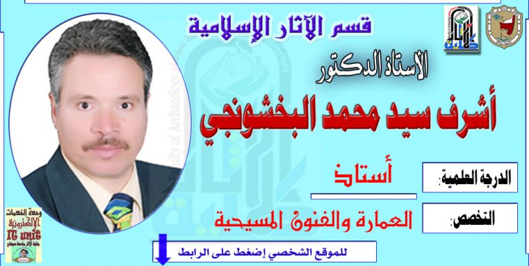 محاضرات الأستاذ / الدكتور أشرف سيد البخشونجي – قسم الآثار الإسلامية