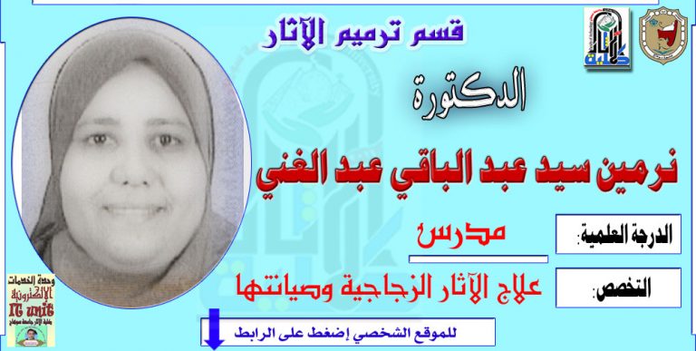 محاضرات الدكتورة/ نرمين سيد عبد الباقى- قسم ترميم الآثار