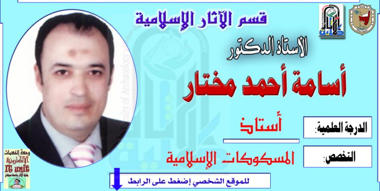 محاضرات الأستاذ الدكتور/ أسامة أحمد مختار – قسم الاثار الإسلامية