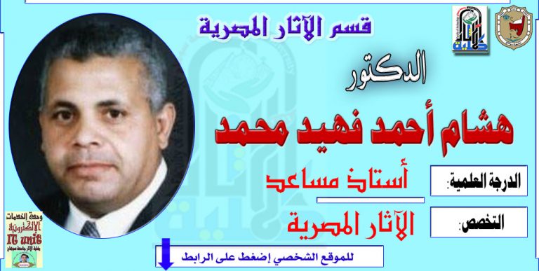 محاضرات الدكتور/ هشام فهيد – قسم الآثار المصرية