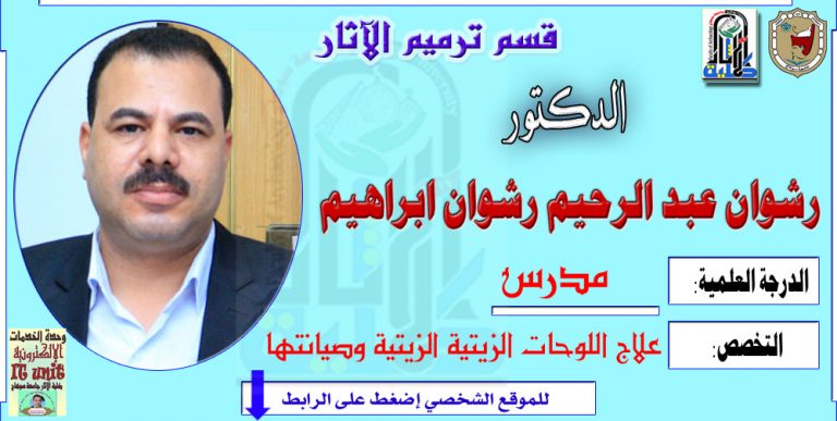 محاضرات الدكتور/ رشوان الريان – قسم ترميم الآثار