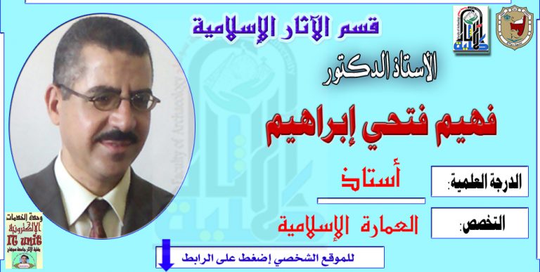 محاضرات الأستاذ الدكتور/ فهيم فتحي إبراهيم – قسم الآثار الإسلامية