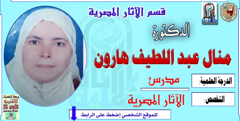 محاضرات الدكتورة/ منال هارون – قسم الاثار المصرية