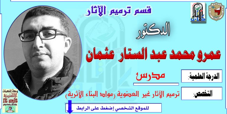 محاضرات الدكتور/ عمرو محمد عبد الستار – قسم ترميم الآثار