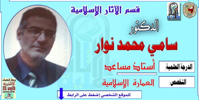 محاضرات الأستاذ الدكتور/ سامي نوار – قسم الآثار الإسلامية
