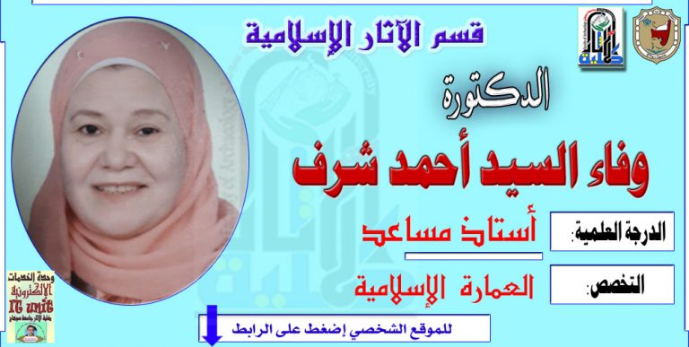 محاضرات الدكتورة/ وفاء السيد شرف – قسم الآثار الإسلامية